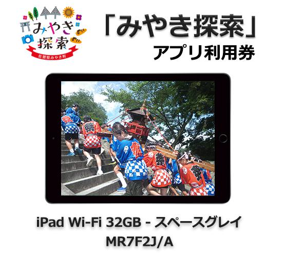 みやき探索アプリ利用券 (iPad Wi-Fi 32GB – スペースグレイ MR7F2J/A 付き)