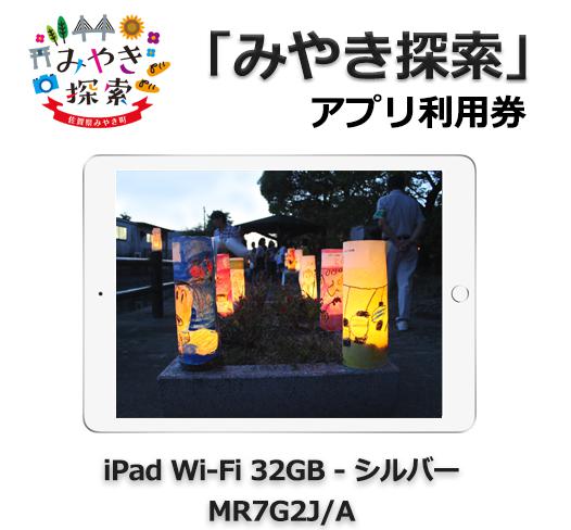 みやき探索アプリ利用券 (iPad Wi-Fi 32GB – シルバー MR7G2J/A 付き)