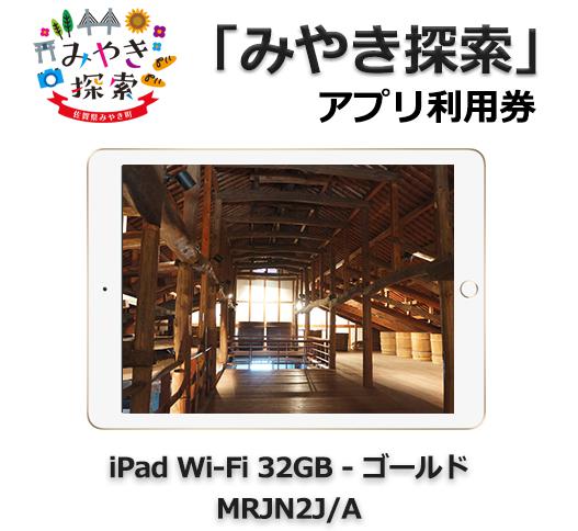 みやき探索アプリ利用券 (iPad Wi-Fi 32GB – ゴールド MRJN2J/A 付き)