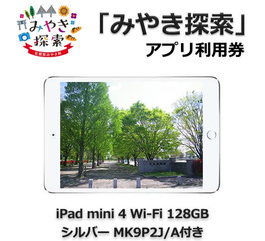みやき探索アプリ利用券 (iPad mini 4 Wi-Fi 128GB – シルバー MK9P2J/A 付き)