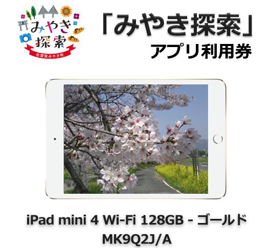 みやき探索アプリ利用券 (iPad mini 4 Wi-Fi 128GB – ゴールド MK9Q2J/A 付き)