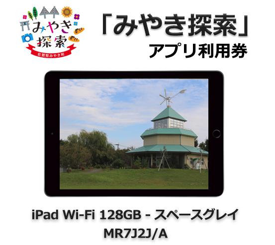みやき探索アプリ利用券 (iPad Wi-Fi 128GB – スペースグレイ MR7J2J/A 付き)