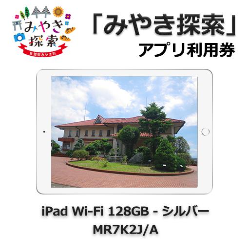 みやき探索アプリ利用券 (iPad Wi-Fi 128GB – シルバー MR7K2J/A 付き)