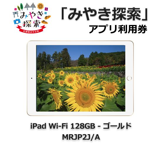 みやき探索アプリ利用券 (iPad Wi-Fi 128GB – ゴールド MRJP2J/A 付き)