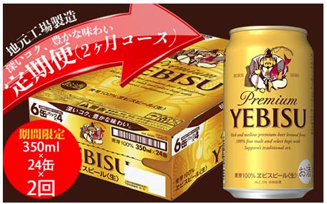 エビスビール定期便　仙台工場産（350ml×24本入を2回お届け）