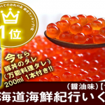 北海道海鮮紀行いくら（醤油味）【1kg】 今なら豚丼のタレ（万能料理タレ）200ml1本プレゼント