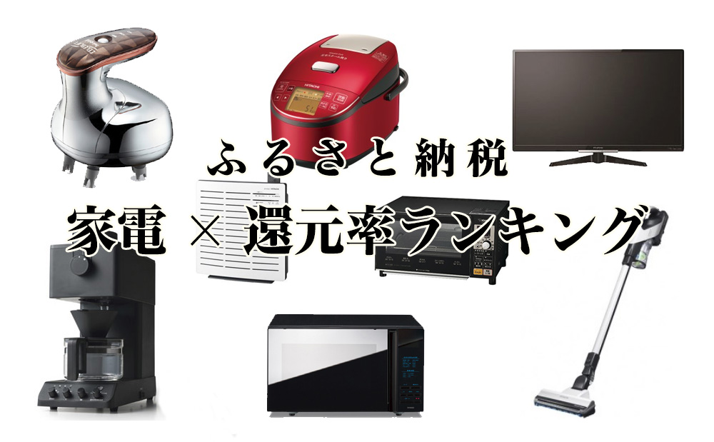 ふるさと納税で家電チェックならコチラ!家電×返礼品還元率ランキング