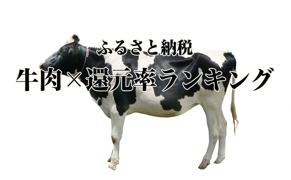 ふるさと納税で牛肉チェックならコチラ!牛肉×返礼品還元率ランキング