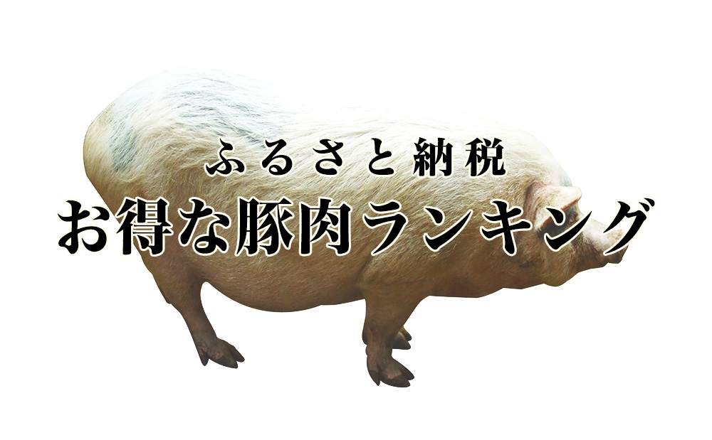 2019年5月末版!ふるさと納税で貰えるお得な豚肉ランキング!(TOP20)