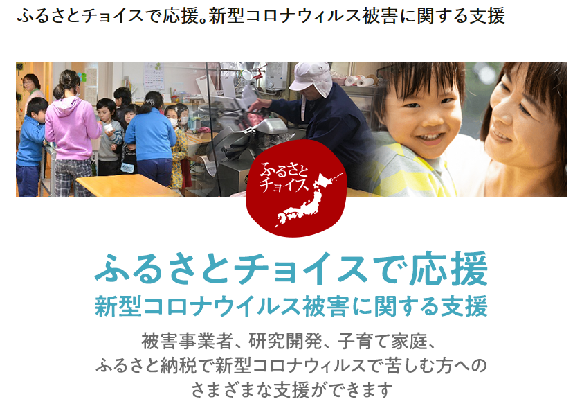 【ふるさと納税】こんな状況だからこそふるさと納税を楽しもう!